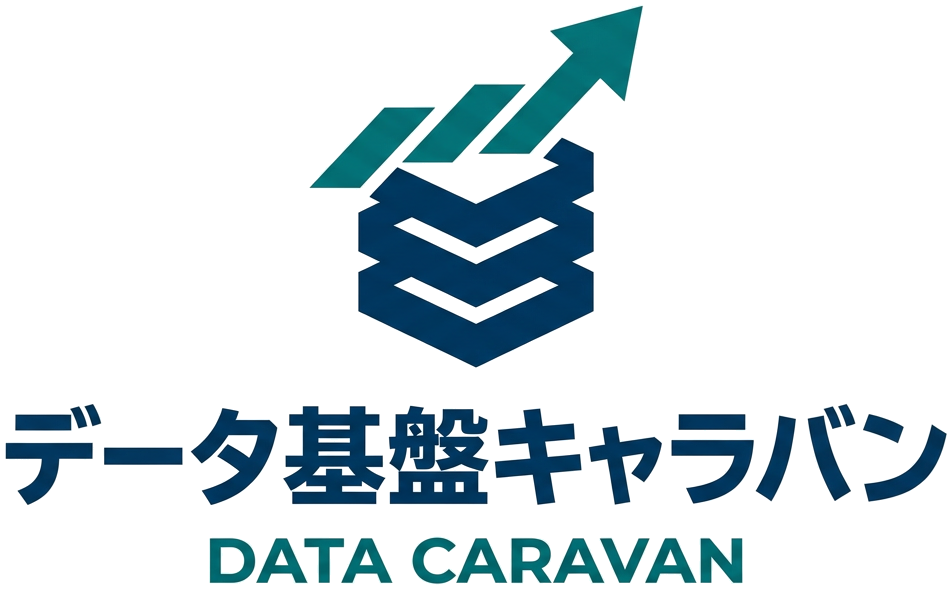 データ基盤キャラバン